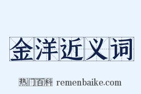 金洋近义词是什么意思的图片